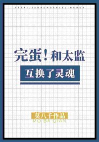 《完蛋,和太监互换了灵魂》
