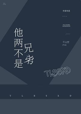 他兩不是兄弟