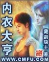 《内衣大亨》