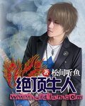 絕頂牛人