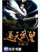 通天武皇