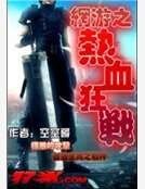 網遊之熱血狂戰