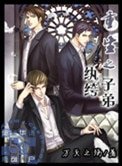 《重生之纨绔子弟》