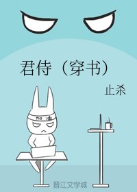 《君侍(穿书)》