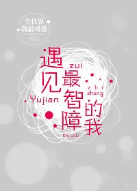 《遇见最智障的我》