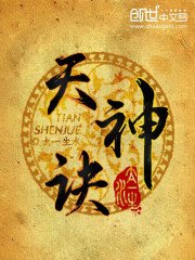 《天神訣》