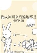 《我成神回来后遍地都是修罗场》