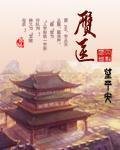 《赝医》