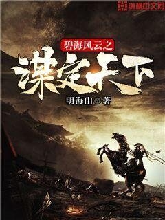 《碧海风云之谋定天下》
