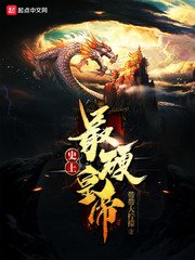 《史上最硬皇帝》