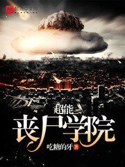 超能喪屍學院