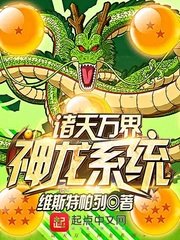 《诸天万界神龙系统》