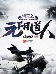《洪荒之元阳道人》