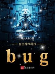 《在主神世界找bug》