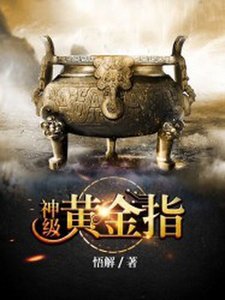 《神级黄金指》