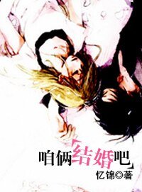 咱俩结婚吧！