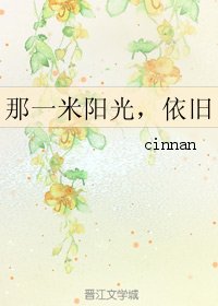 那一米陽光，依舊