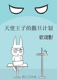 天使王子的撒旦計劃