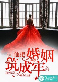 《他把婚姻築成牢》