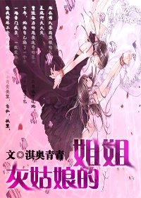 《灰姑娘的姐姐之现世温凉》