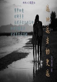 遠比遠去的更遠