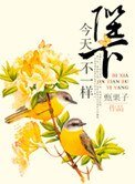 陛下今天不一样