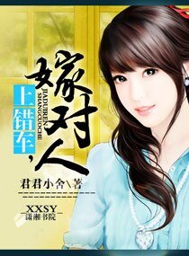 《上錯車嫁對人》