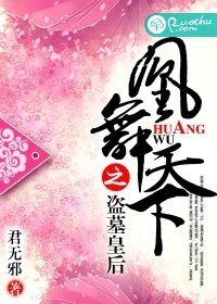 《凰舞天下之盗墓皇后》