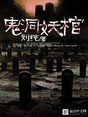 《鬼洞妖棺》