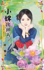 《小婢出头天(我要有钱之财神祸篇之一)》