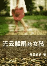 《无云躲雨的女孩》
