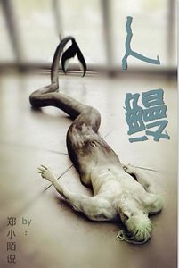 《人鳗》