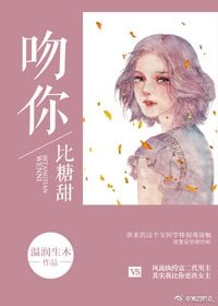 吻你比糖甜
