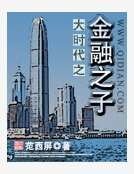《大时代之金融之子》