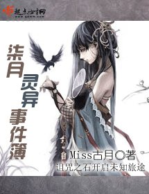柒月灵异事件簿