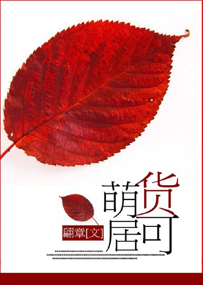 《萌货可居》