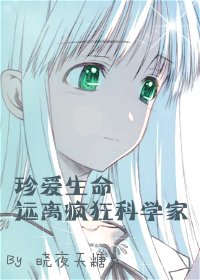 (BG-网王同人)珍爱生命,远离疯狂科学家