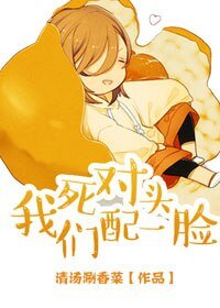 《死對頭,我們配一臉》