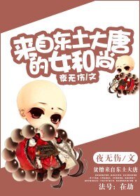 《来自东土大唐的女和尚》
