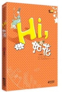 《hi,如花/原名:如花其实不如花(网络版)》