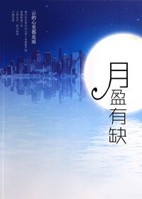 月盈有缺