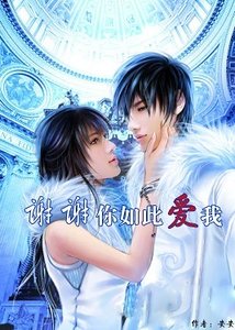 《深情相拥:为爱向前冲/谢谢你如此爱我》