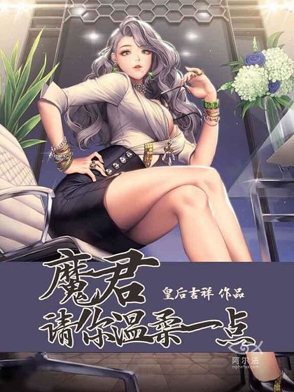 魔君请你温柔一点