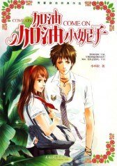 《加油,加油,小妮子》
