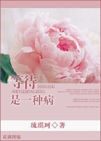《等待是一种病》