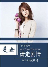 （BG-是美男啊同人）[是美男啊]美女，請走劇情！