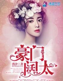 《豪门阔太》