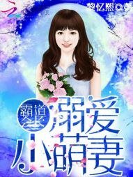 《霸道会长:溺爱小萌妻》