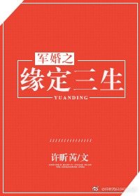 《军婚之缘定三生》