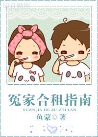 冤家合租指南